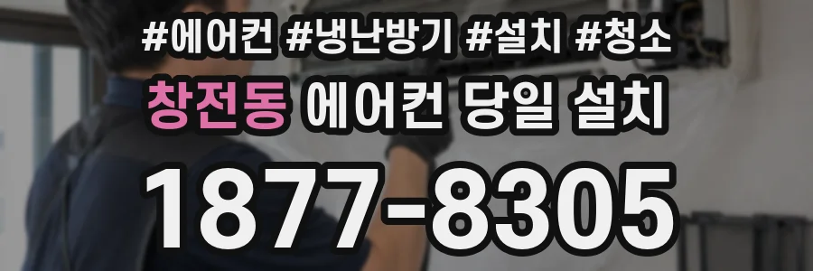 창전동 에어컨 당일 설치