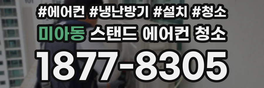 미아동 스탠드 에어컨 청소