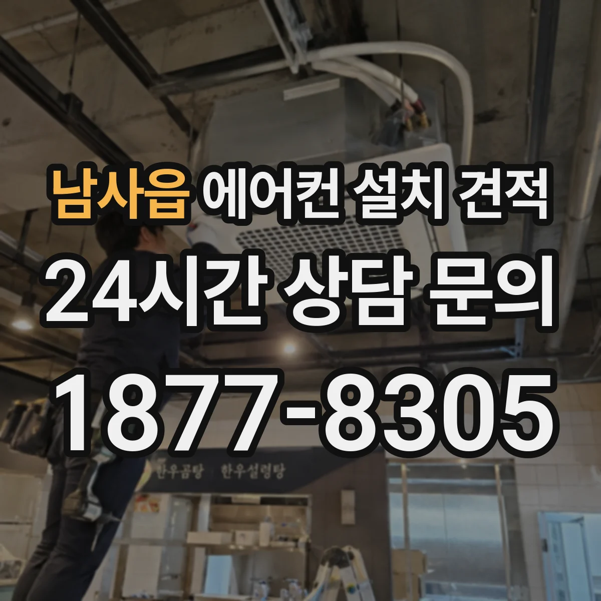 남사읍 에어컨 설치 견적