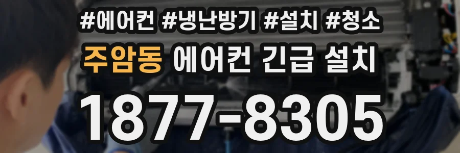 주암동 에어컨 긴급 설치