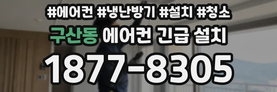 구산동 에어컨 긴급 설치