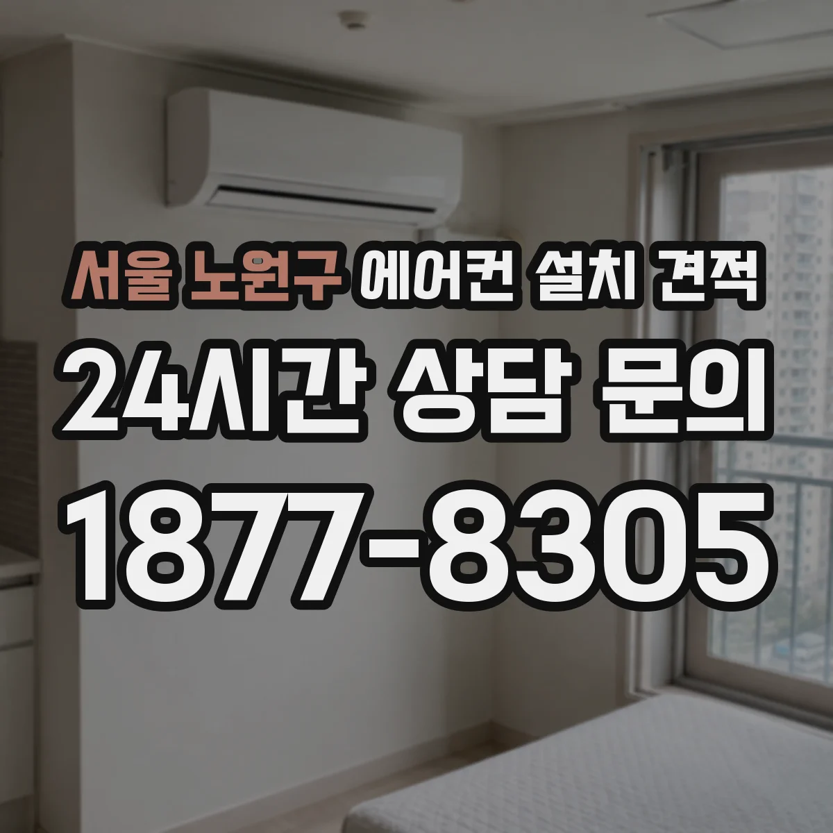 서울 노원구 에어컨 설치 견적