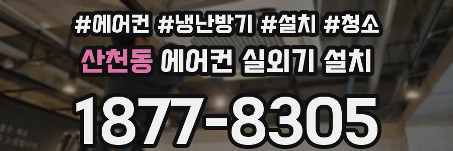 산천동 에어컨 실외기 설치