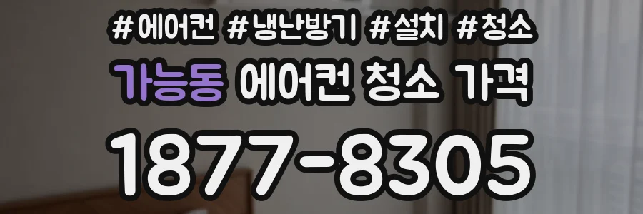 가능동 에어컨 청소 가격
