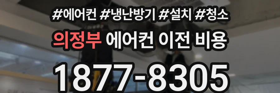 의정부 에어컨 이전 비용