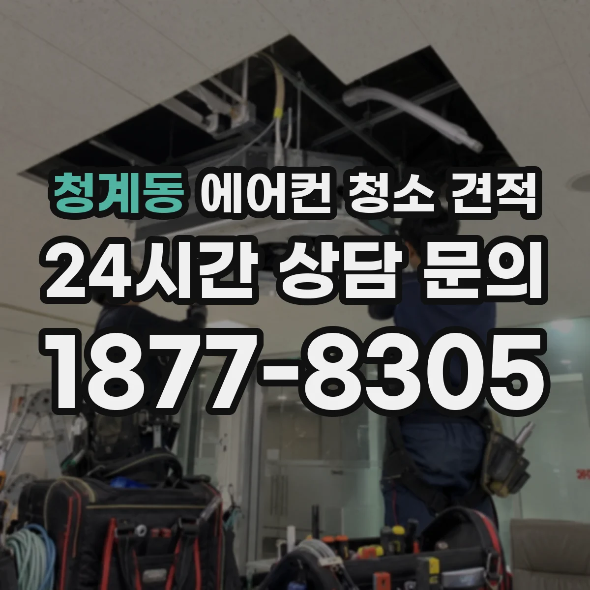 청계동 에어컨 청소 견적