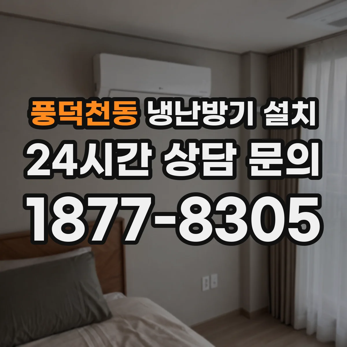 풍덕천동 냉난방기 설치
