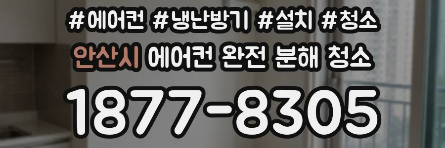 안산시 에어컨 완전 분해 청소