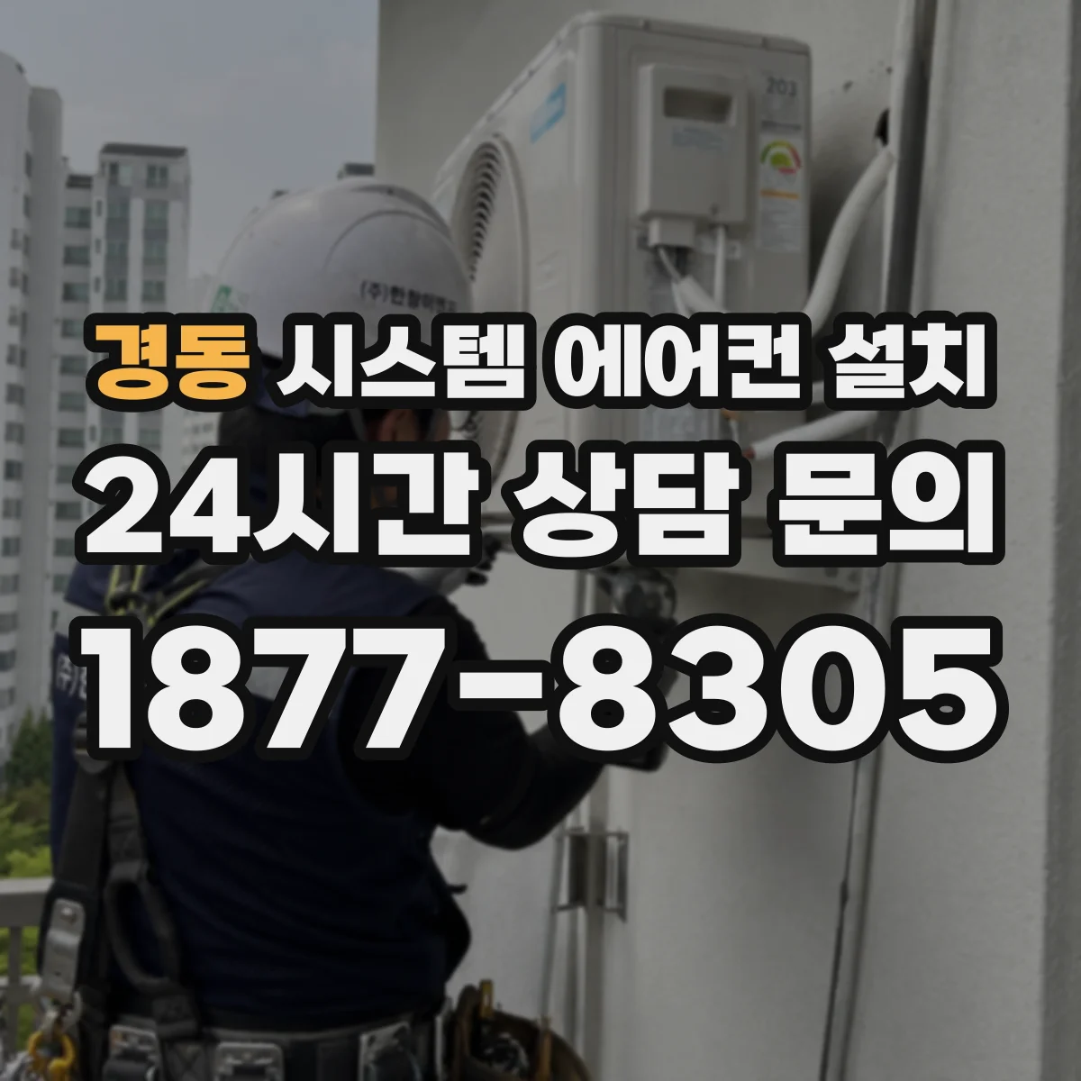 경동 시스템 에어컨 설치