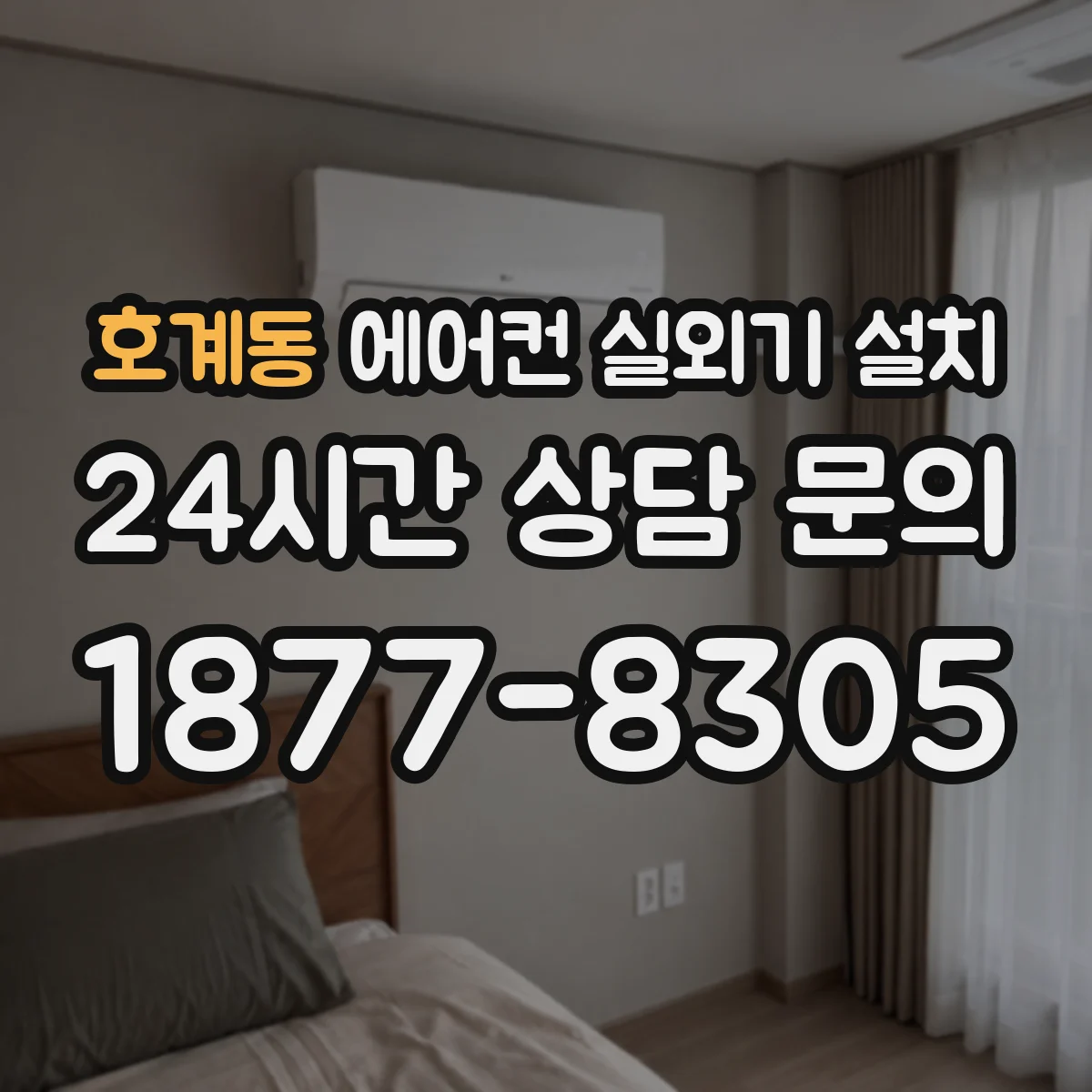 호계동 에어컨 실외기 설치