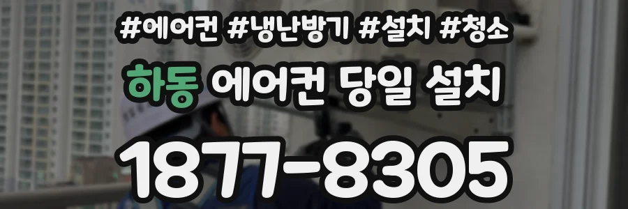 하동 에어컨 당일 설치