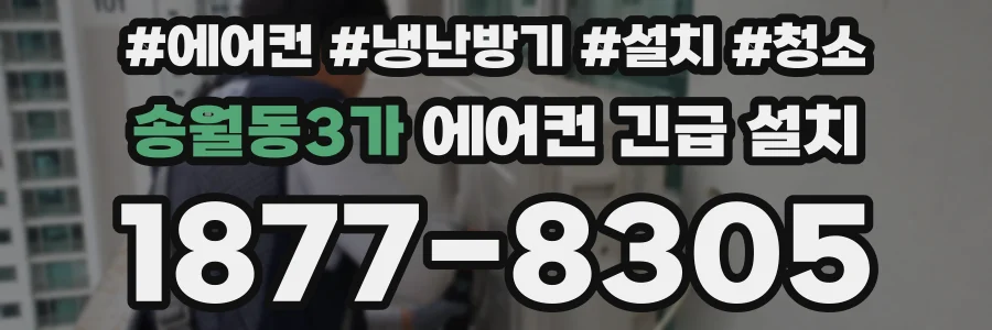 송월동3가 에어컨 긴급 설치