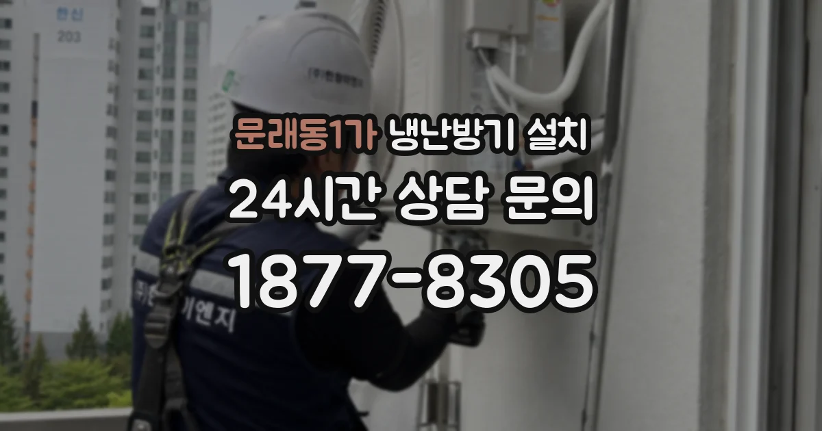 문래동1가 냉난방기 설치