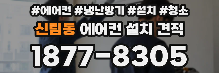 신림동 에어컨 설치 견적