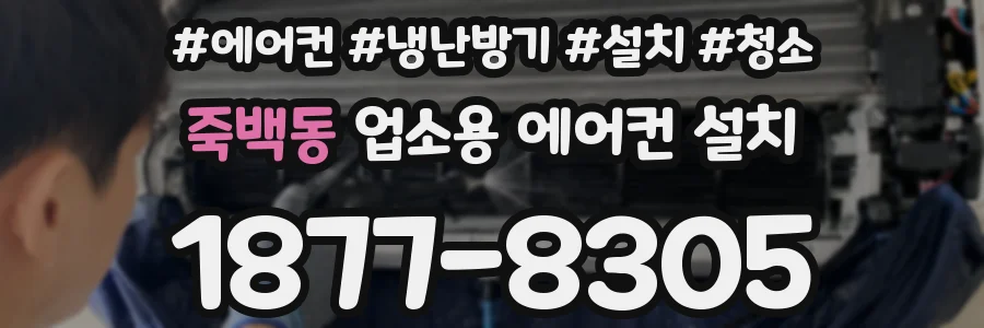 죽백동 업소용 에어컨 설치