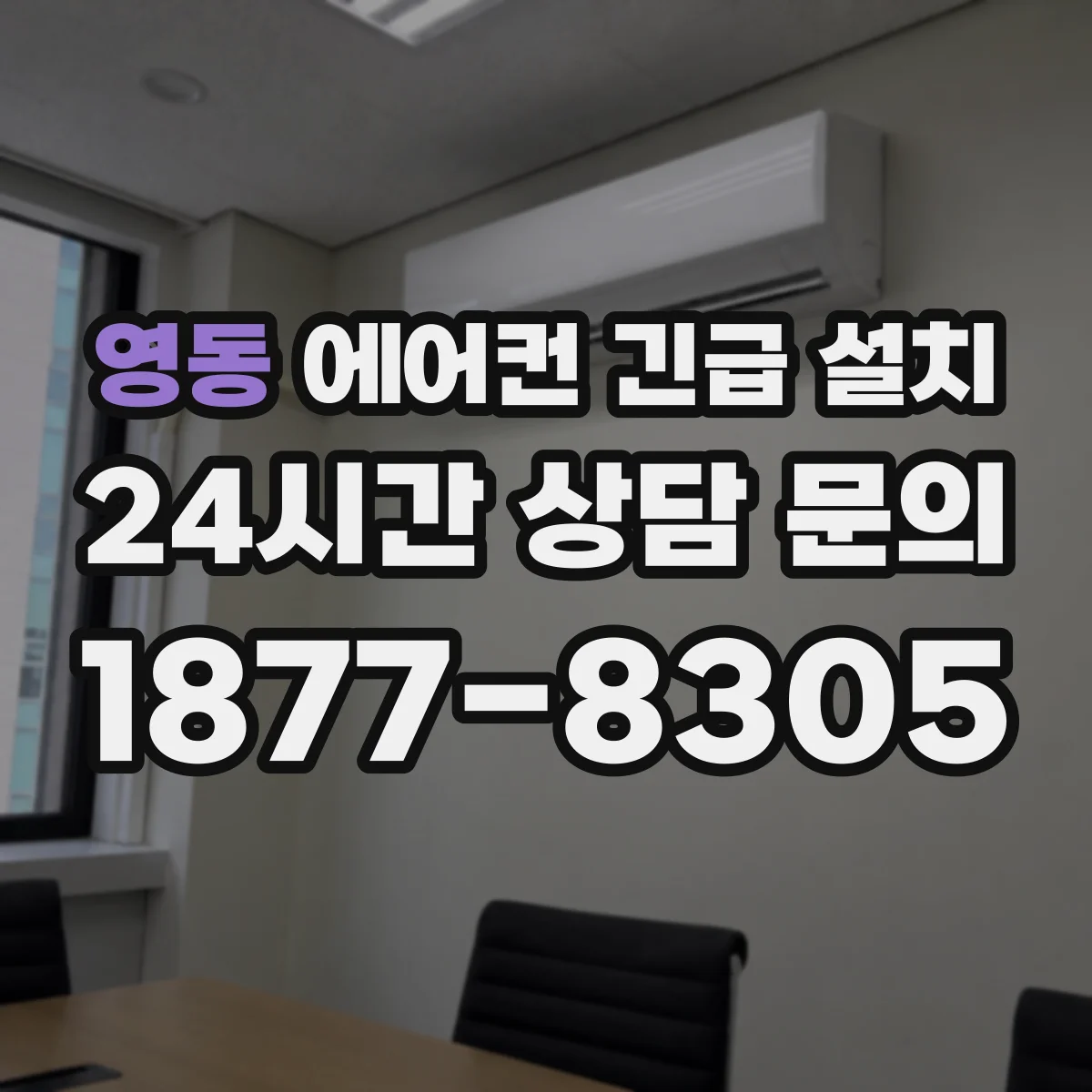 영동 에어컨 긴급 설치