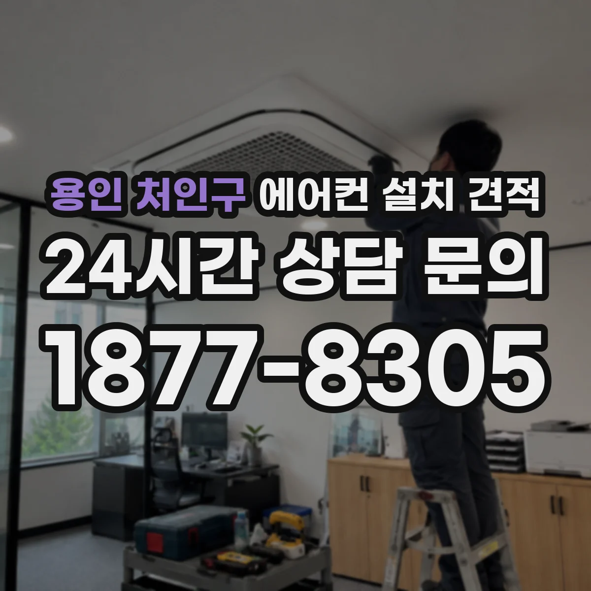 용인 처인구 에어컨 설치 견적