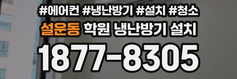 설운동 학원 냉난방기 설치