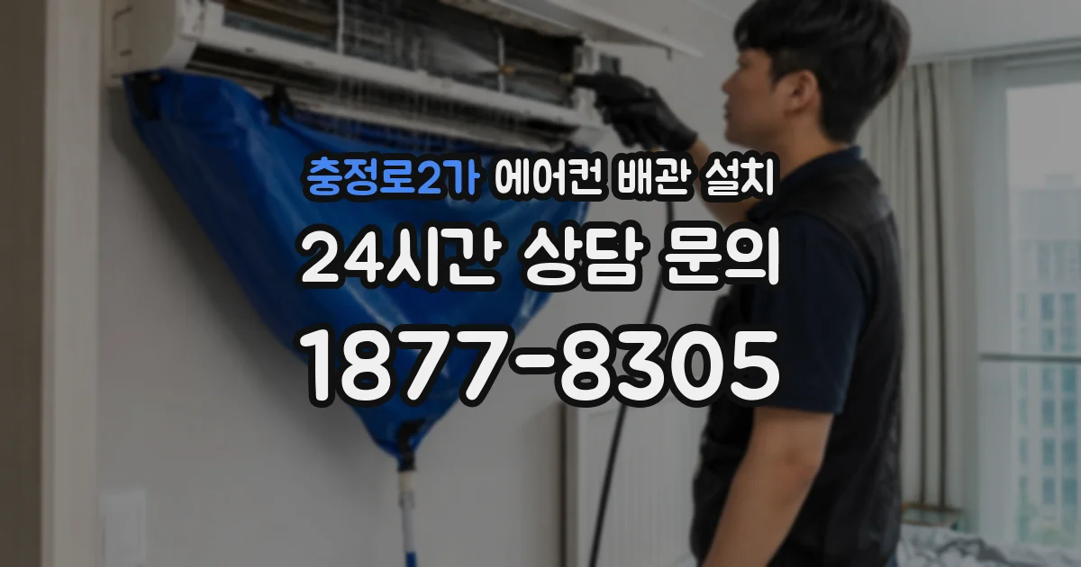 충정로2가 에어컨 배관 설치