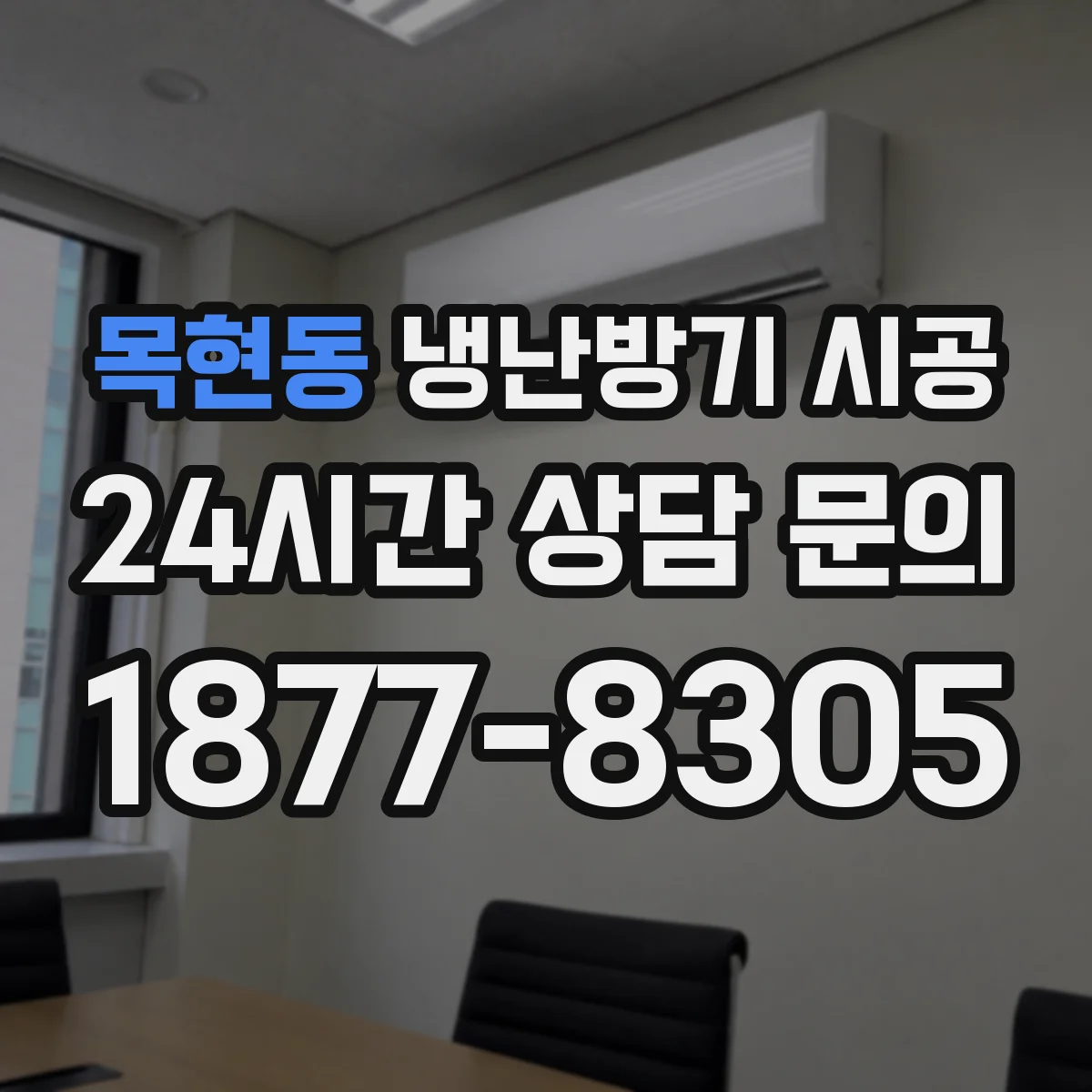 목현동 냉난방기 시공