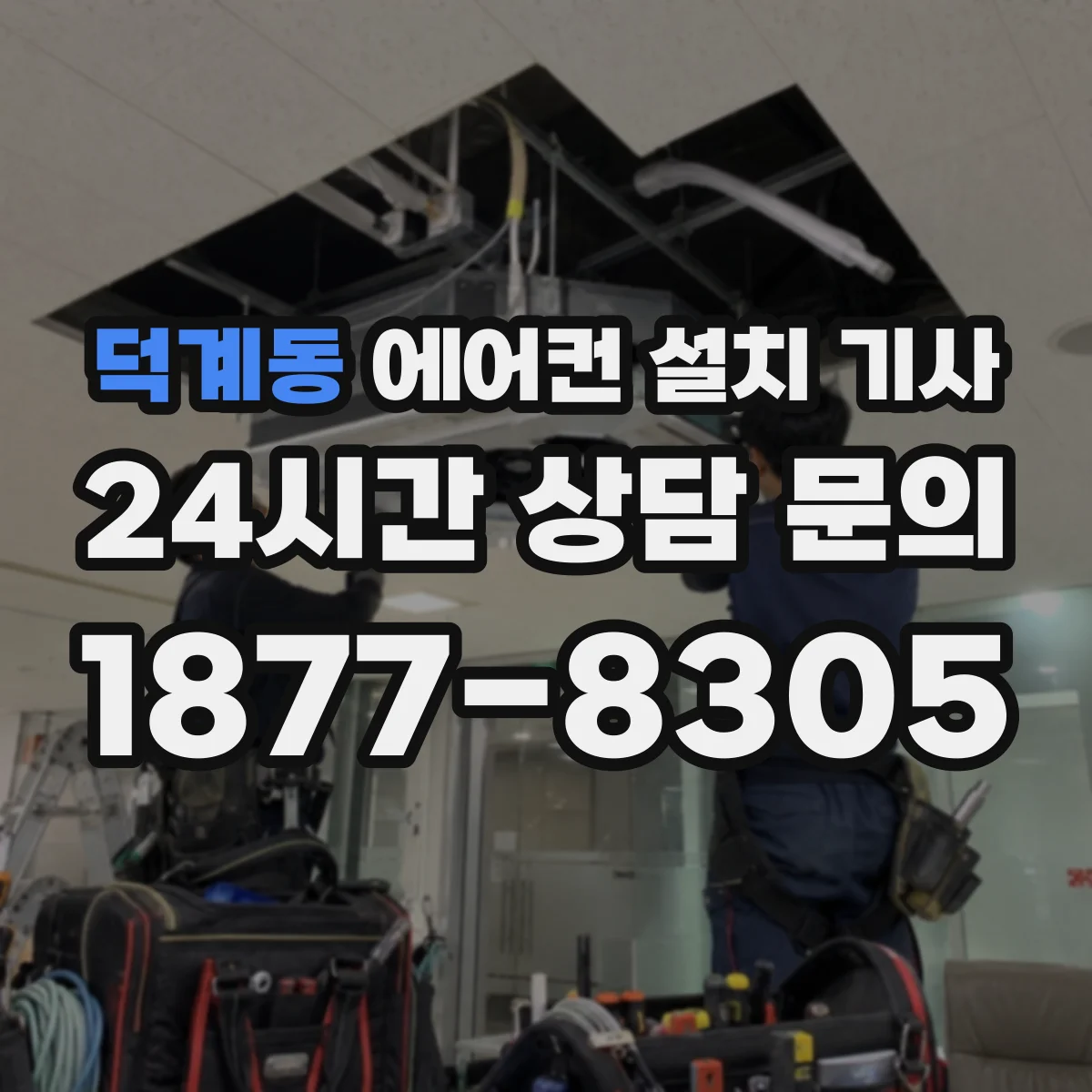 덕계동 에어컨 설치 기사