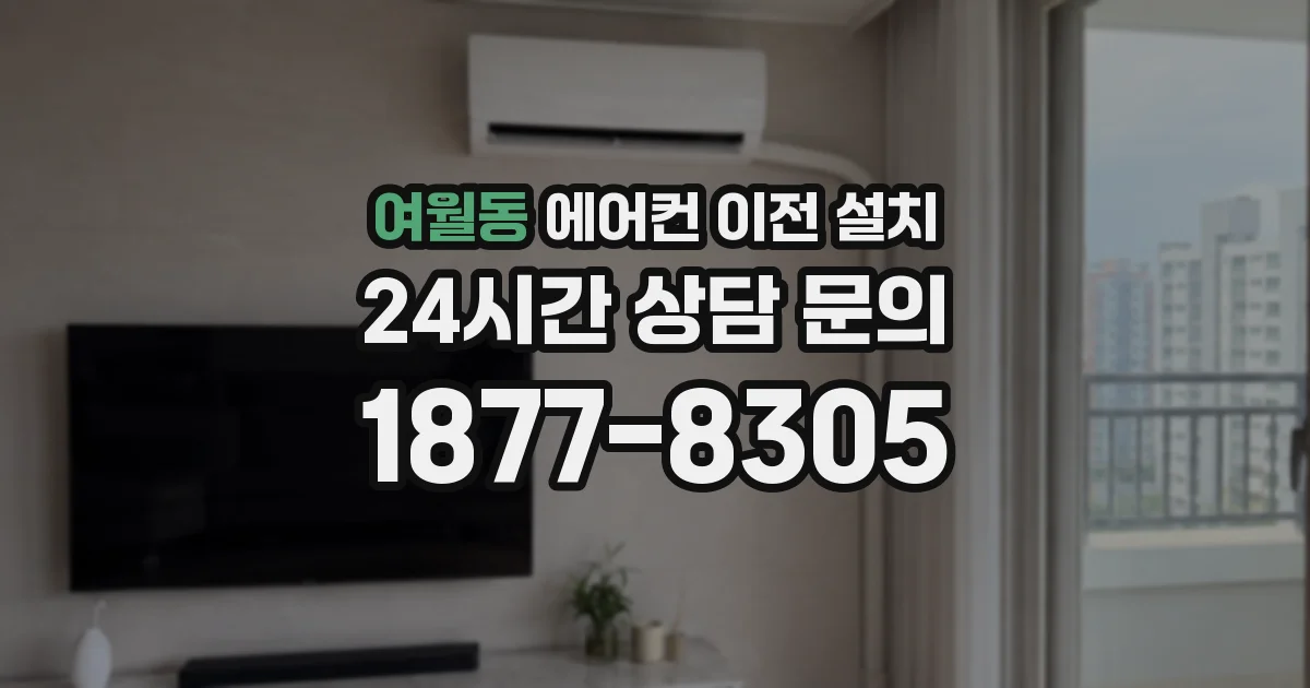 여월동 에어컨 이전 설치
