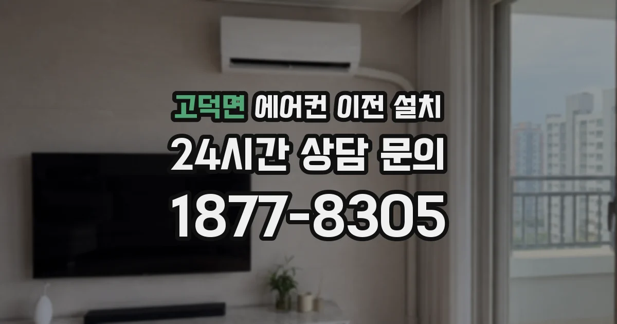 고덕면 에어컨 이전 설치