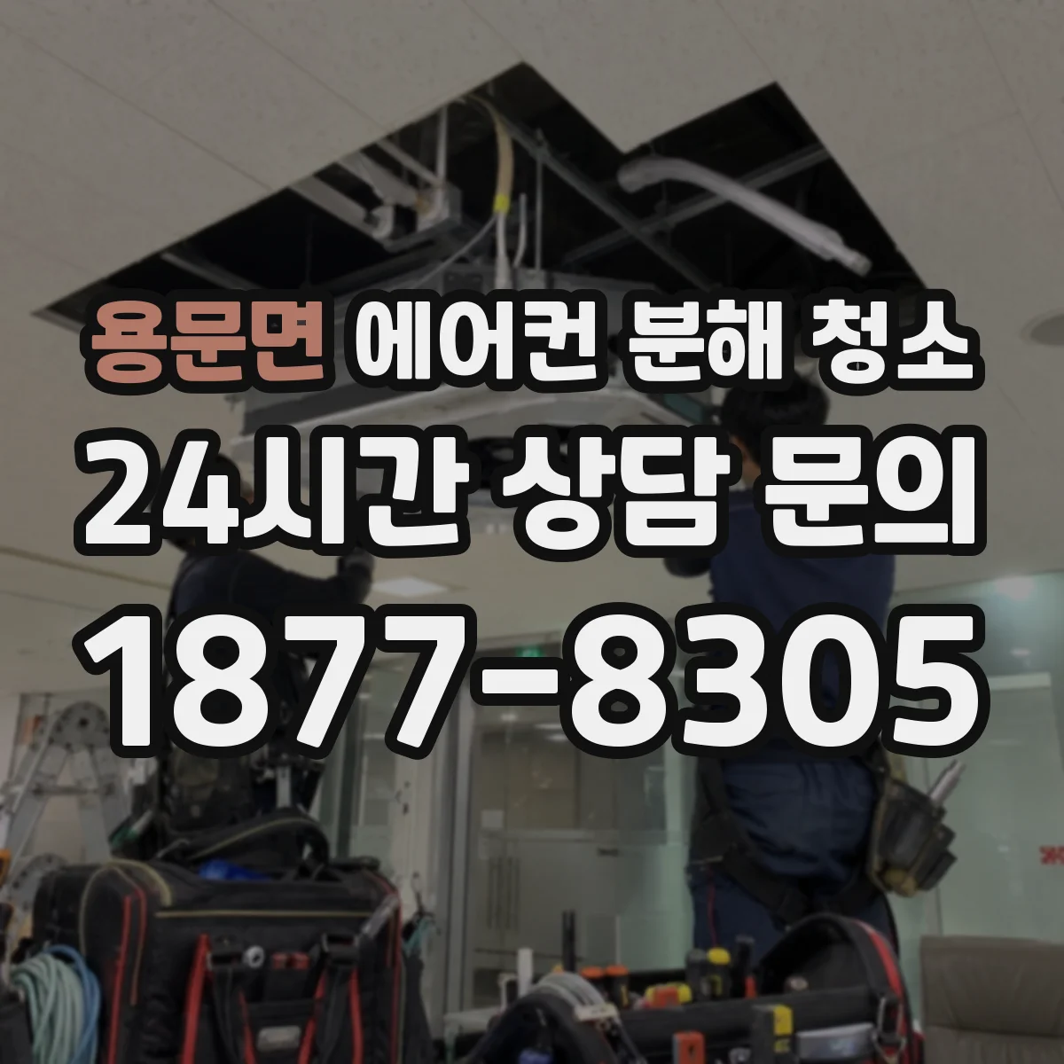 용문면 에어컨 분해 청소