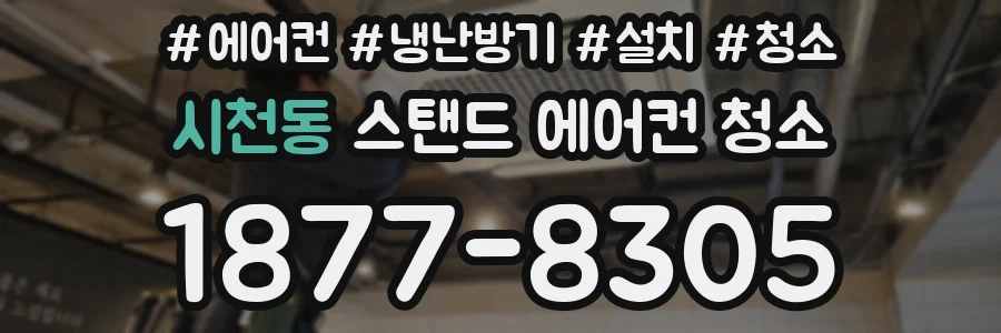 시천동 스탠드 에어컨 청소