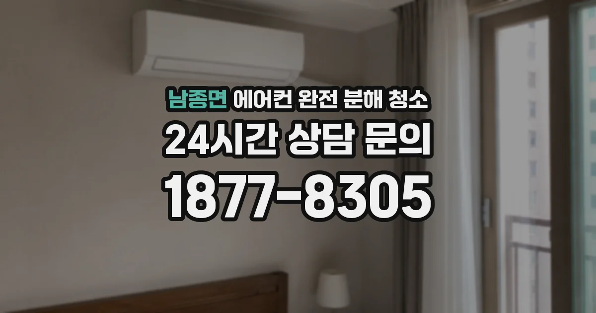 남종면 에어컨 완전 분해 청소