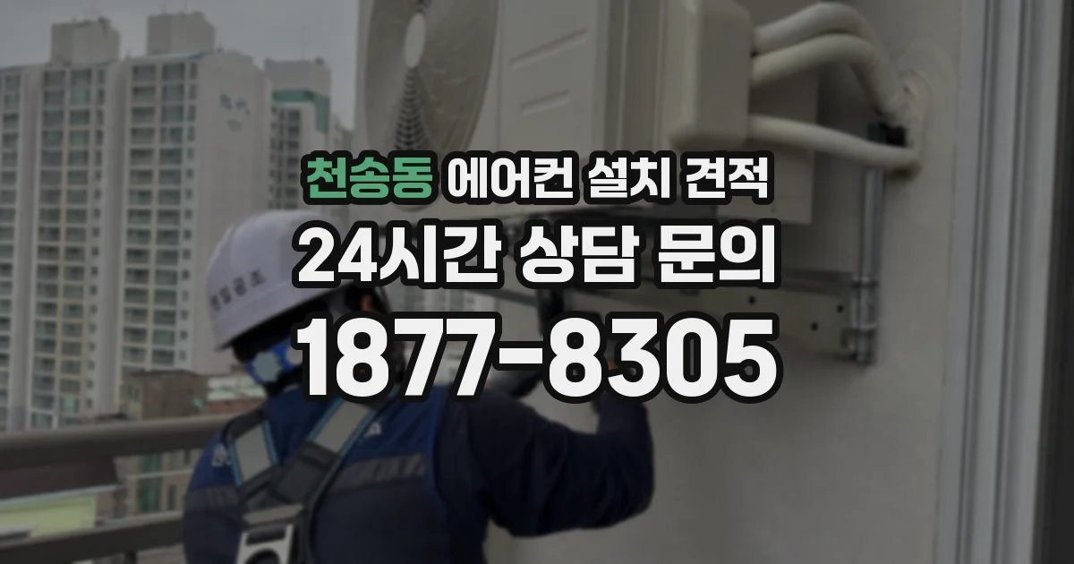 천송동 에어컨 설치 견적