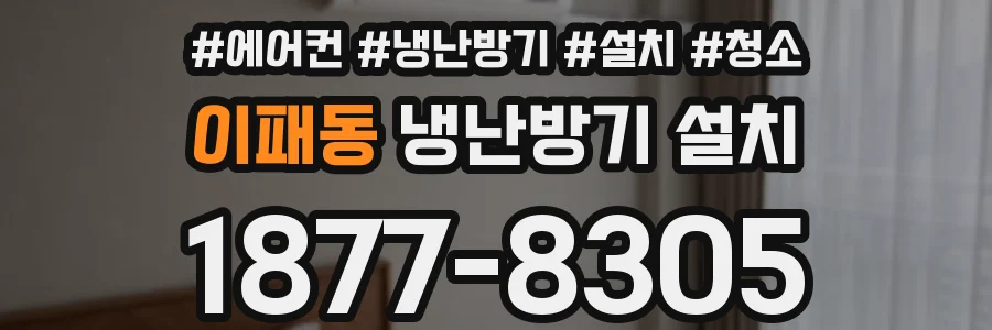 이패동 냉난방기 설치