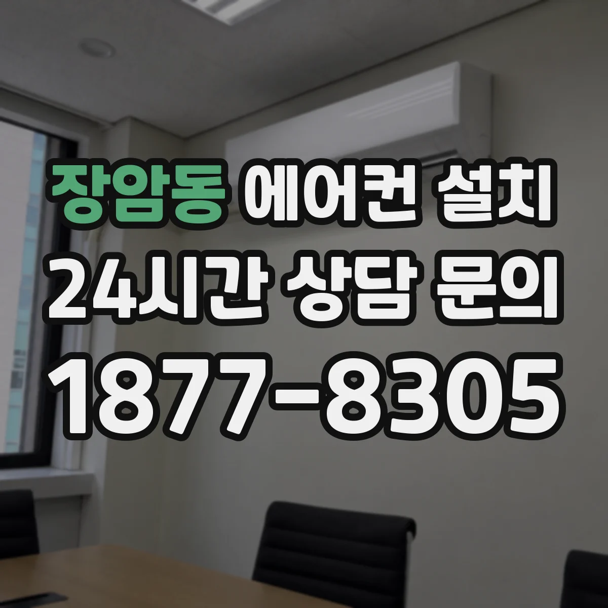 장암동 에어컨 설치