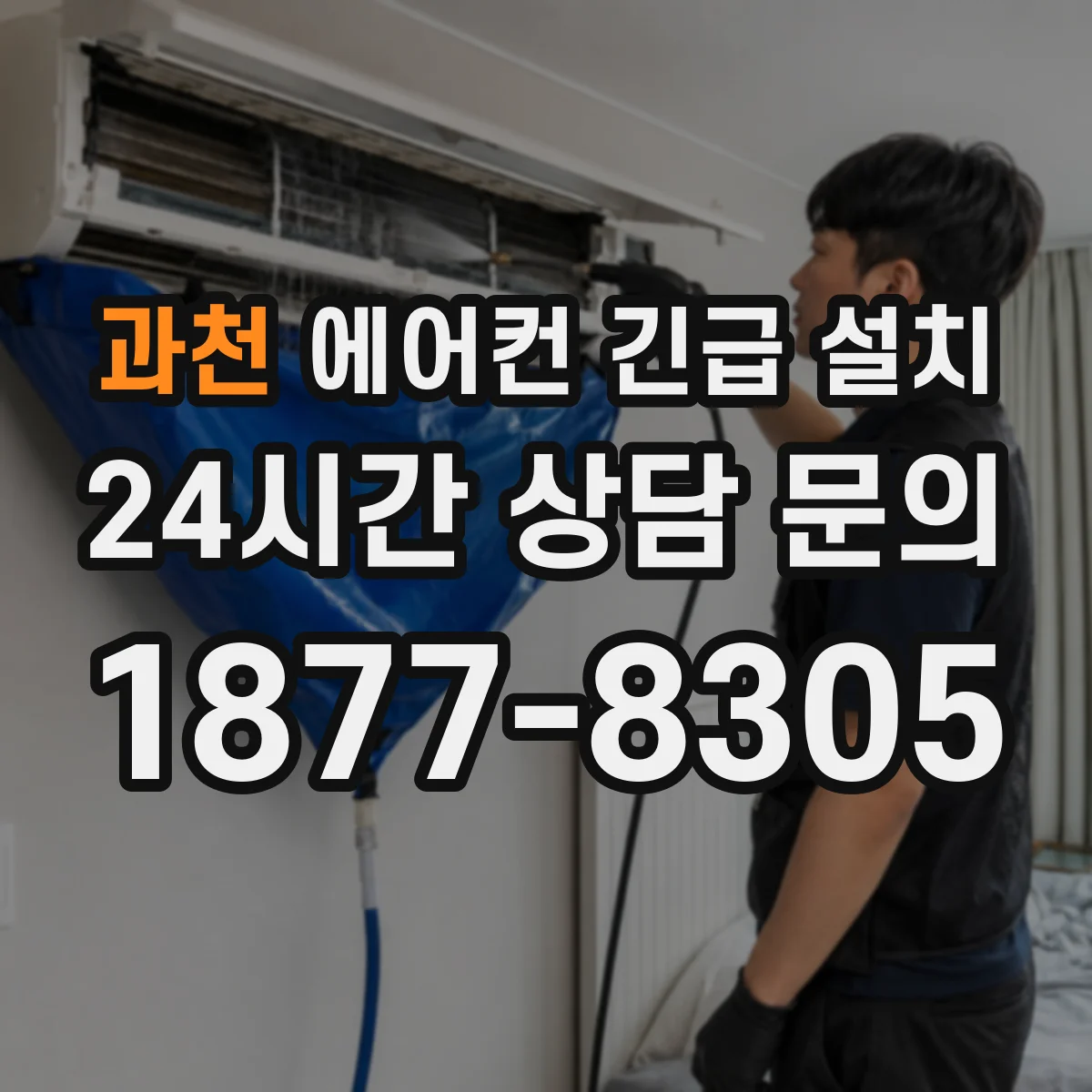 과천 에어컨 긴급 설치