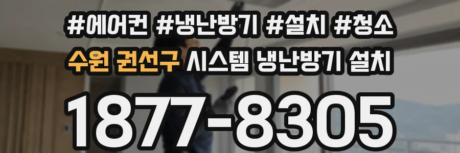 수원 권선구 시스템 냉난방기 설치