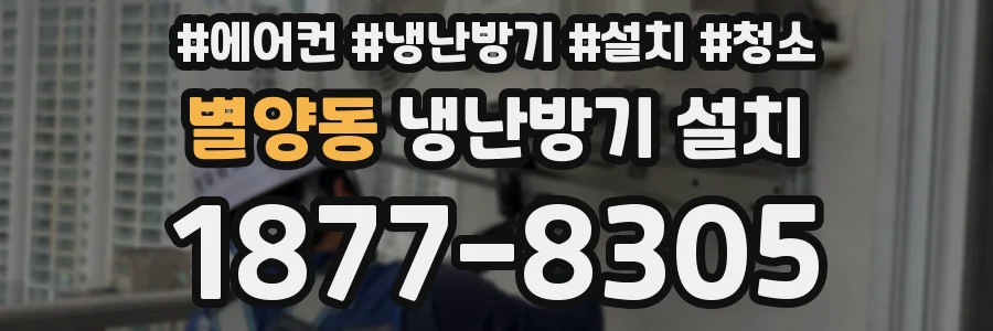 별양동 냉난방기 설치