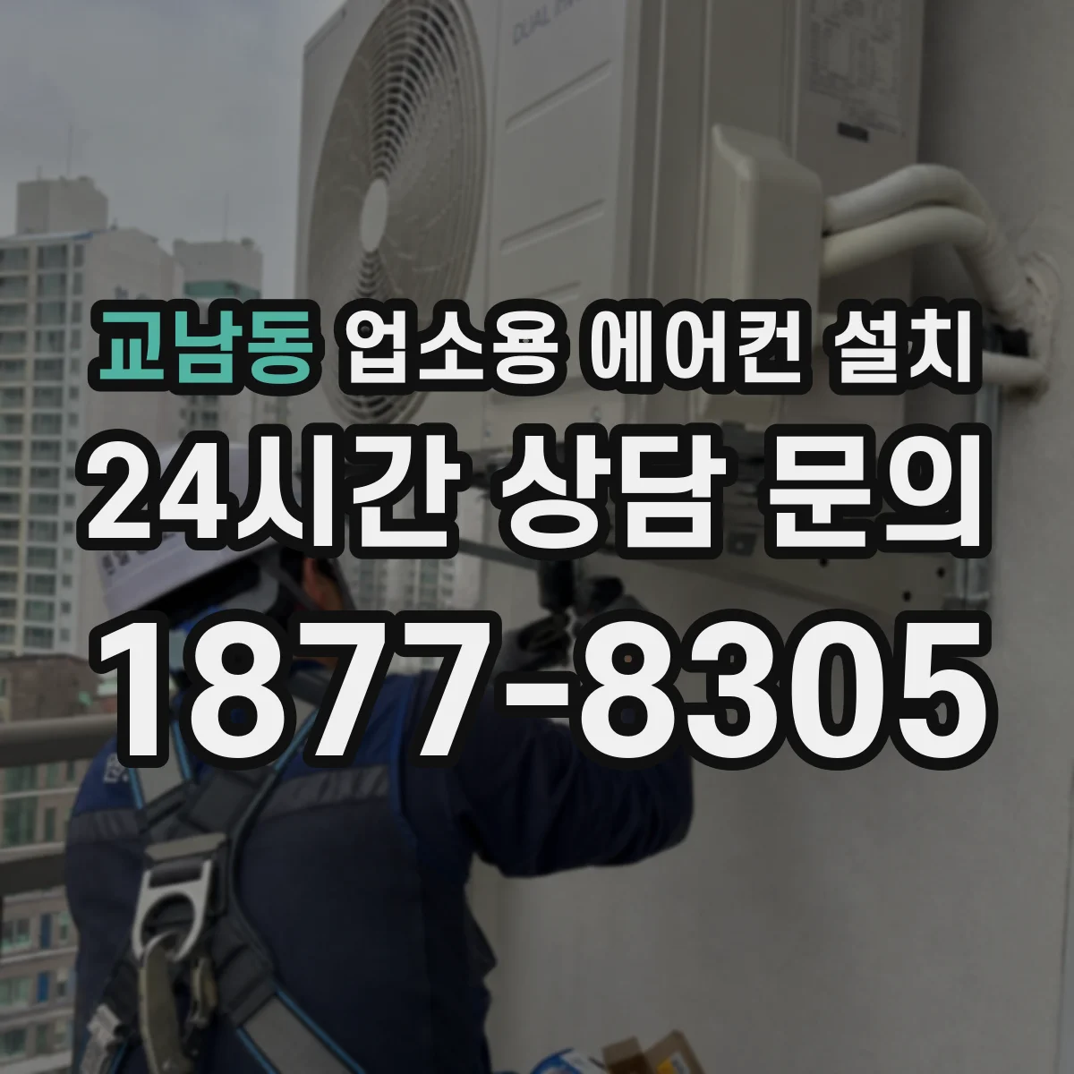 교남동 업소용 에어컨 설치