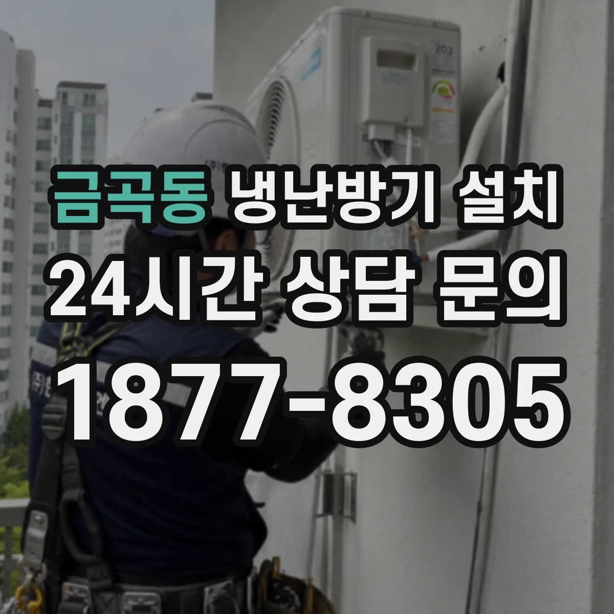금곡동 냉난방기 설치