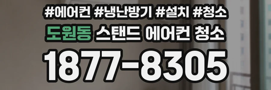 도원동 스탠드 에어컨 청소