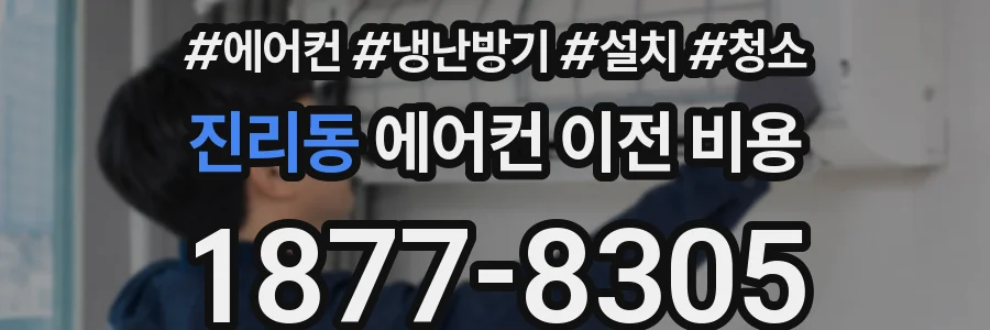 진리동 에어컨 이전 비용