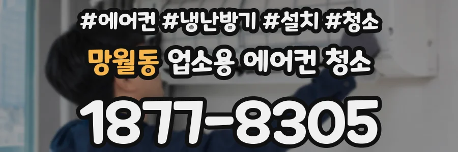 망월동 업소용 에어컨 청소
