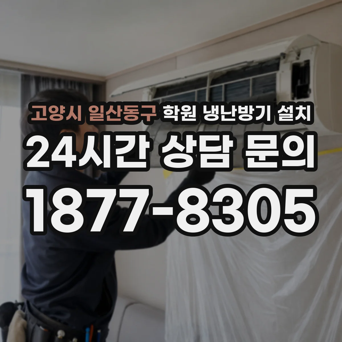 고양시 일산동구 학원 냉난방기 설치