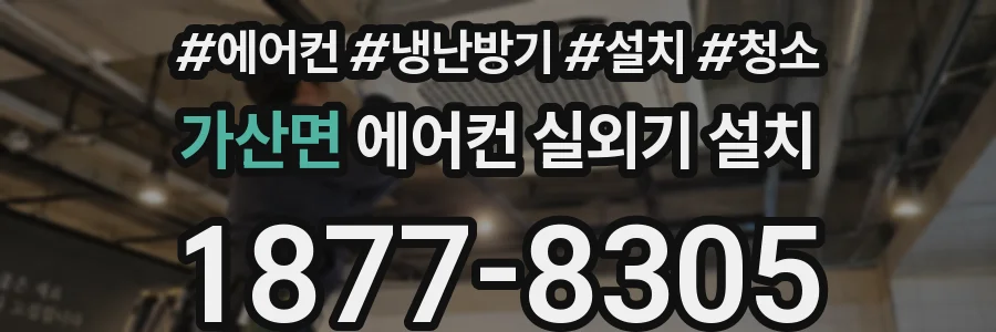 가산면 에어컨 실외기 설치
