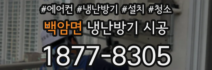 백암면 냉난방기 시공