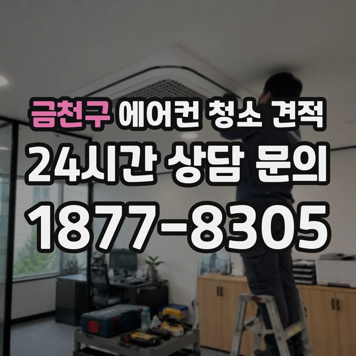 금천구 에어컨 청소 견적
