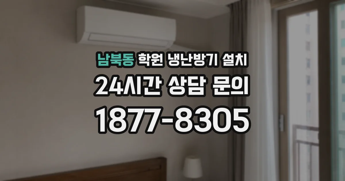 남북동 학원 냉난방기 설치