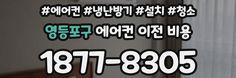 영등포구 에어컨 이전 비용