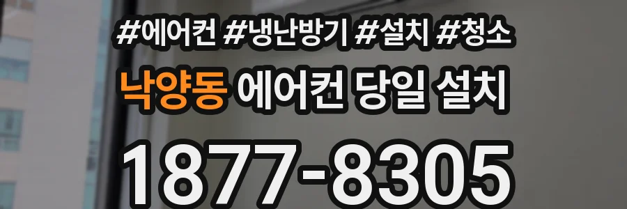 낙양동 에어컨 당일 설치