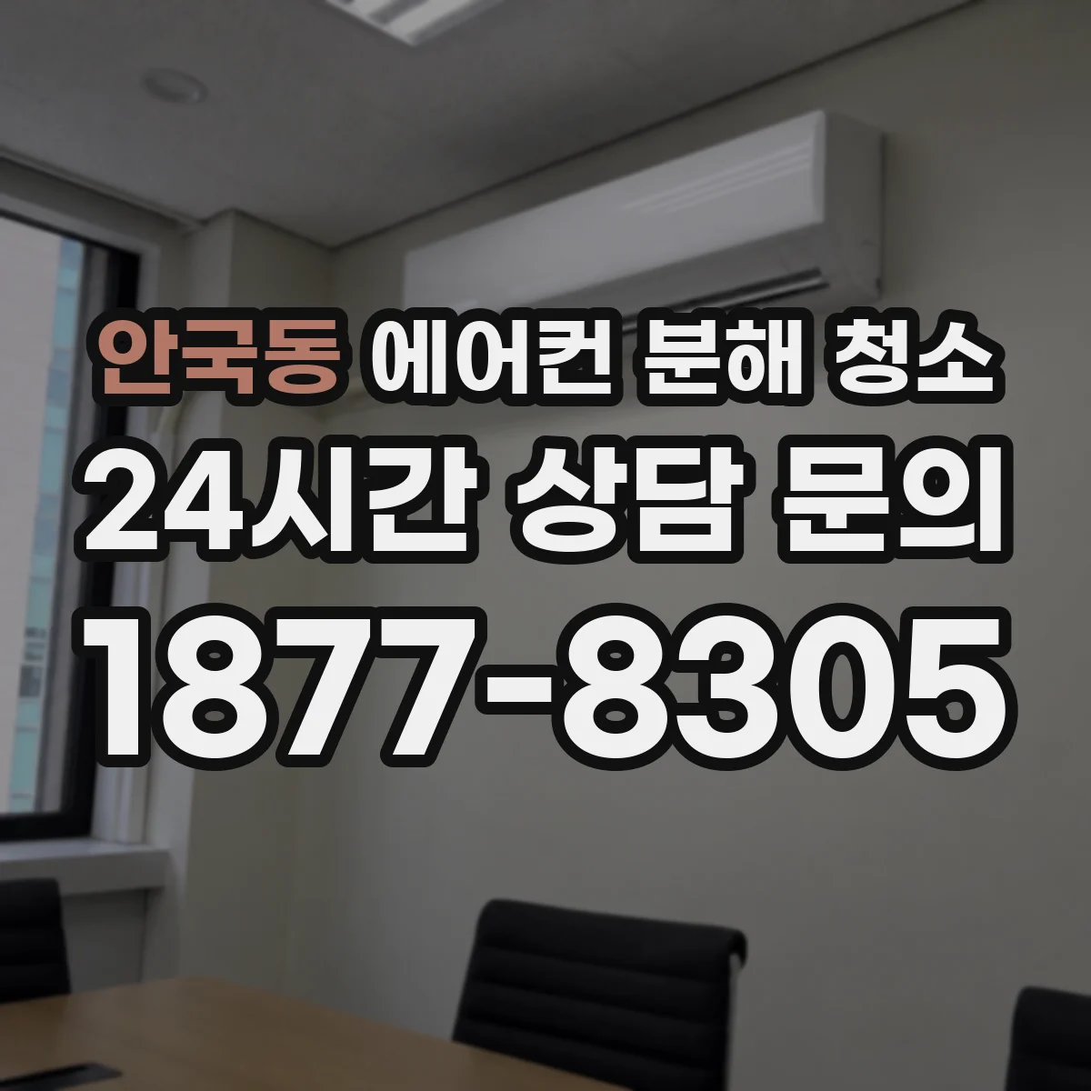 안국동 에어컨 분해 청소