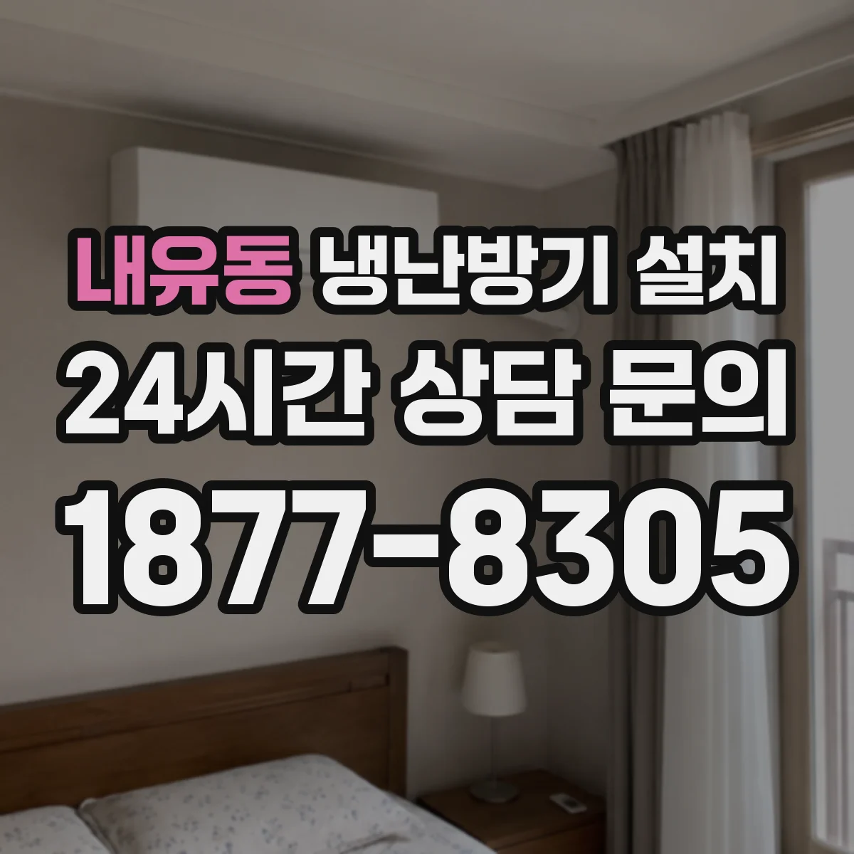 내유동 냉난방기 설치